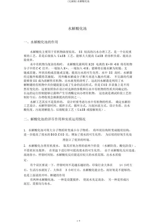 (完整版)水解酸化池