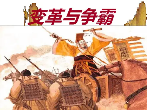 七年级历史上册变革与争霸课件人教新课标版