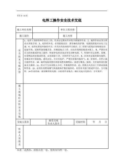 电焊操作安全技术交底(表格)