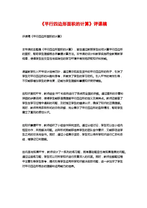 《平行四边形面积的计算》评课稿