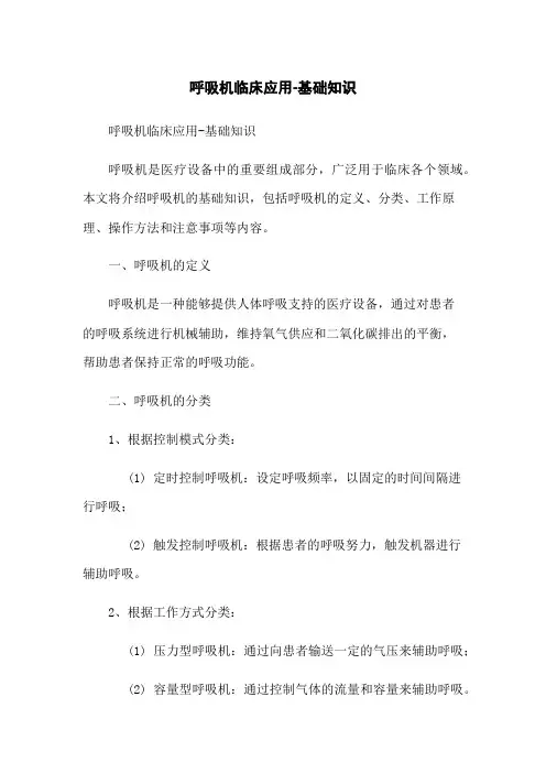 呼吸机临床应用-基础知识