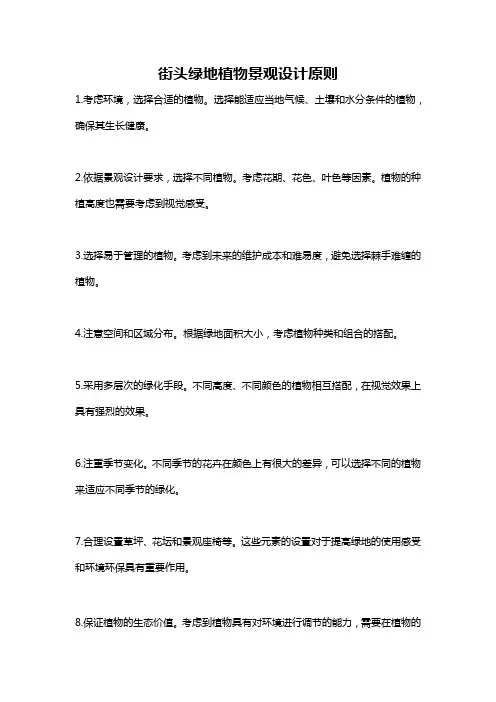 街头绿地植物景观设计原则