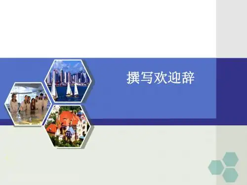 欢迎辞课件