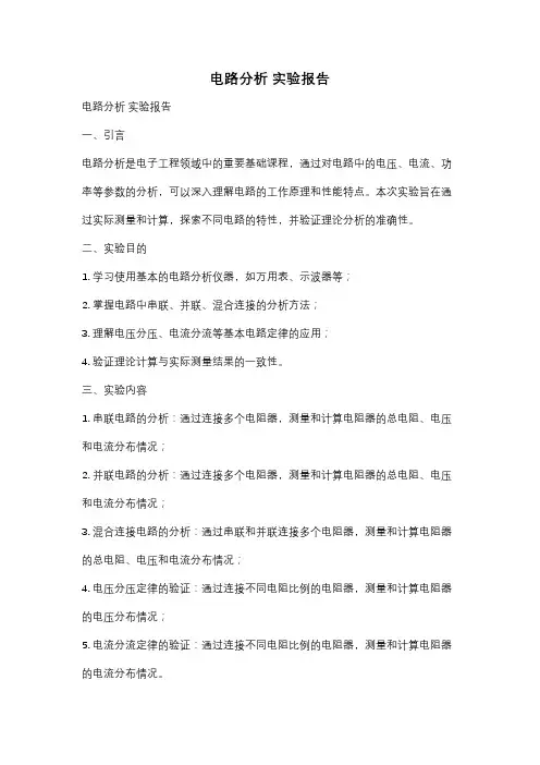 电路分析 实验报告