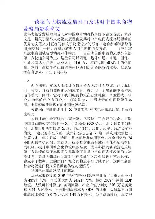 谈菜鸟大物流发展理由及其对中国电商物流格局影响论文.doc