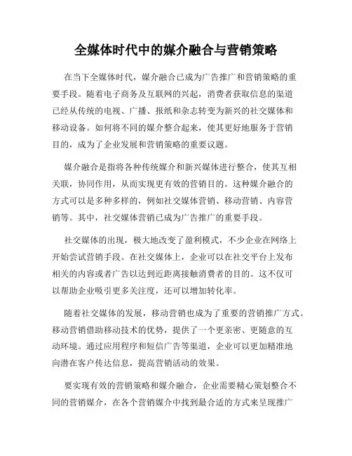 全媒体时代中的媒介融合与营销策略