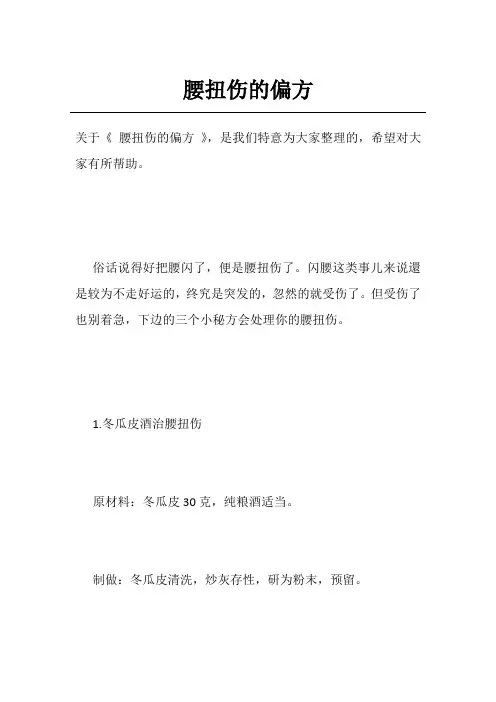 腰扭伤的偏方