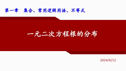 一元二次方程根的分布问题课件-2023-2024学年高一上学期数学人教A版(2019)必修第一册