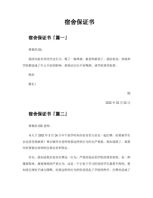 宿舍保证书精选七篇