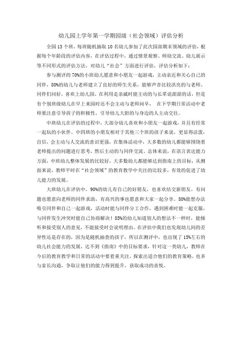 幼儿园上学年第一学期园级(社会领域)评估分析