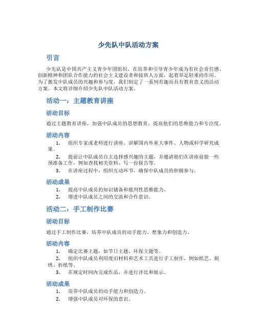 少先队中队活动方案