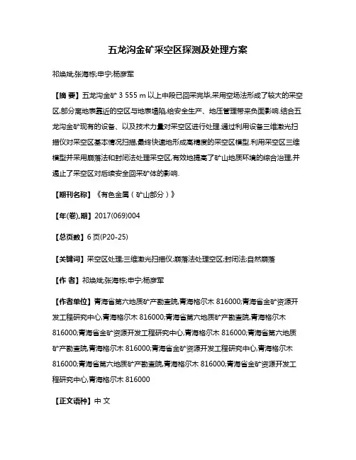 五龙沟金矿采空区探测及处理方案