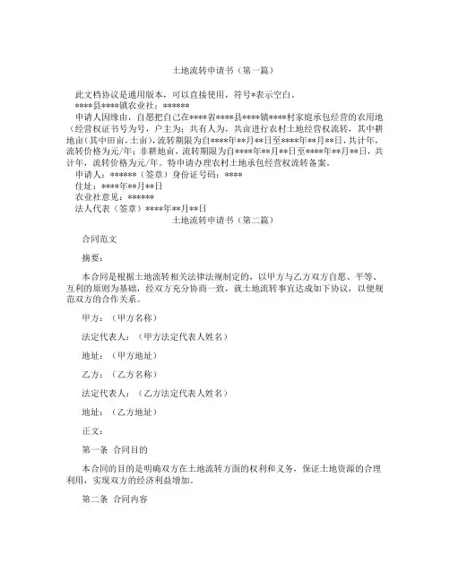 土地流转申请书(精选3篇)