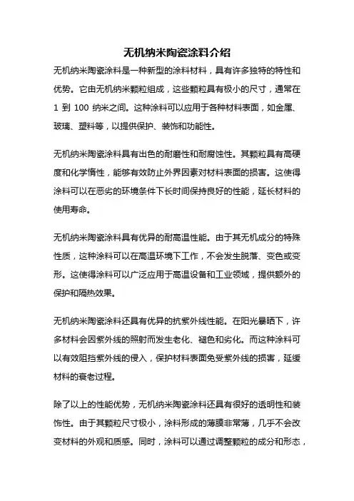 无机纳米陶瓷涂料介绍