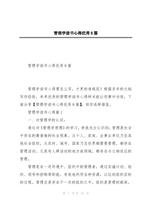 管理学读书心得优秀8篇