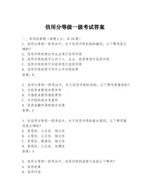 信用分等级一级考试答案