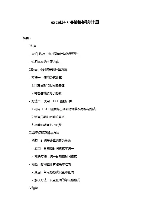 excel24小时制时间差计算