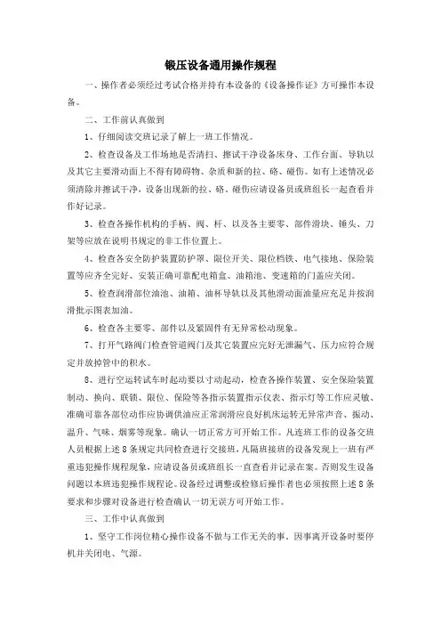 锻压(锻造)设备安全操作规程