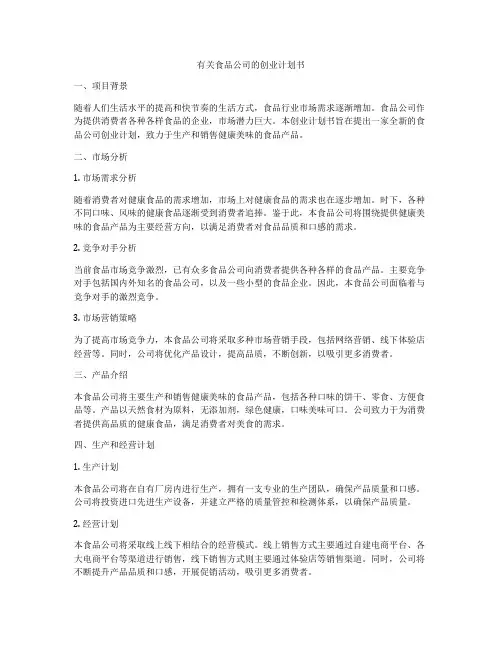 有关食品公司的创业计划书