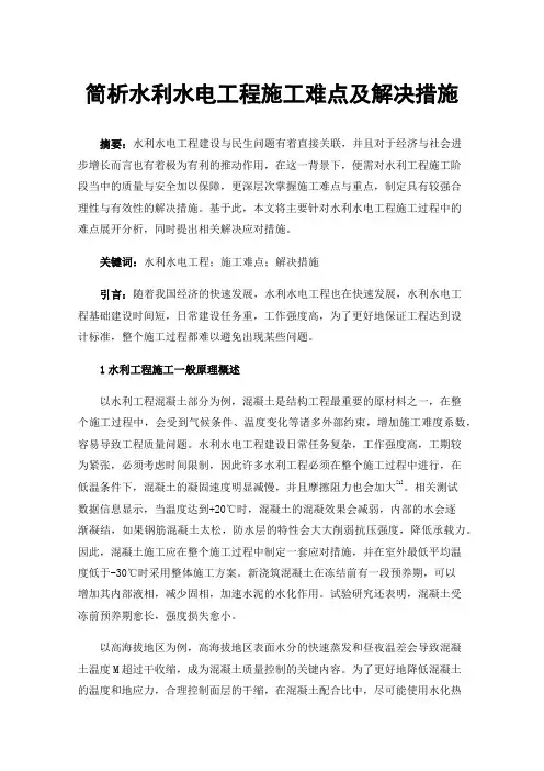 简析水利水电工程施工难点及解决措施
