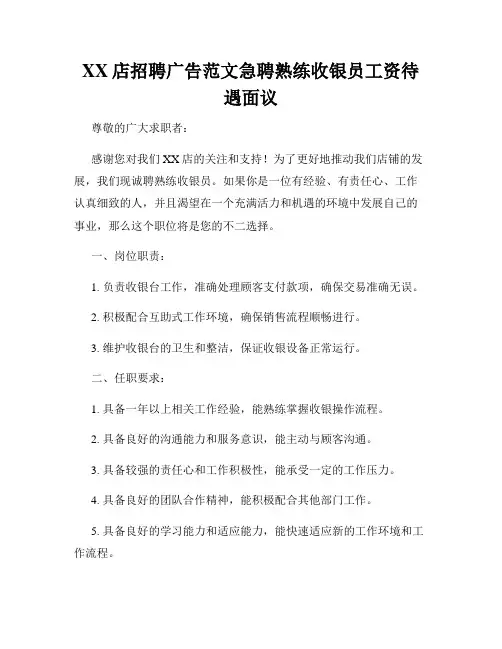XX店招聘广告范文急聘熟练收银员工资待遇面议