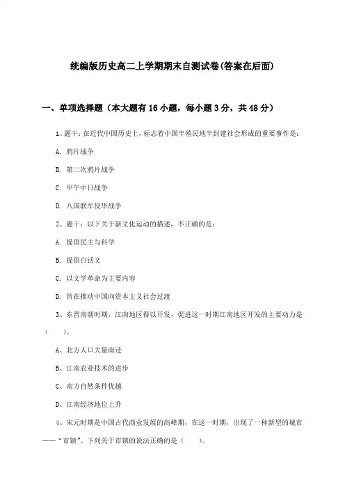 统编版历史高二上学期期末试卷及解答参考