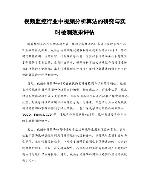 视频监控行业中视频分析算法的研究与实时检测效果评估