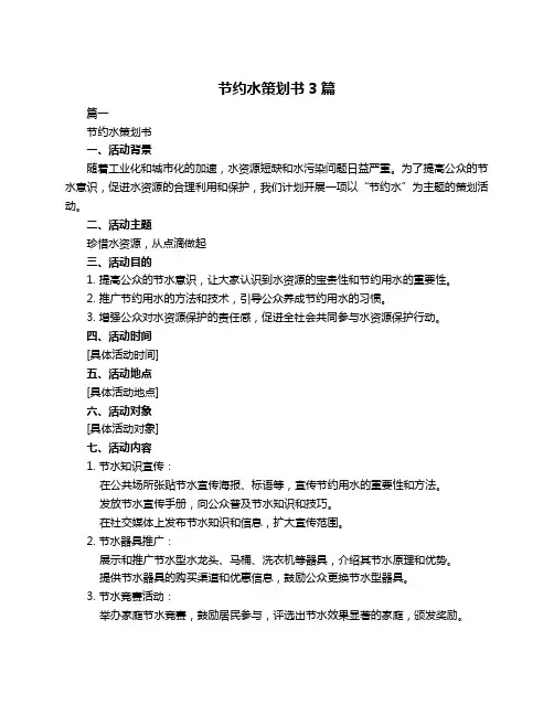 节约水策划书3篇