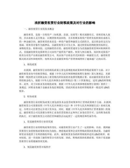 浅析融资租赁行业财税政策及对行业的影响