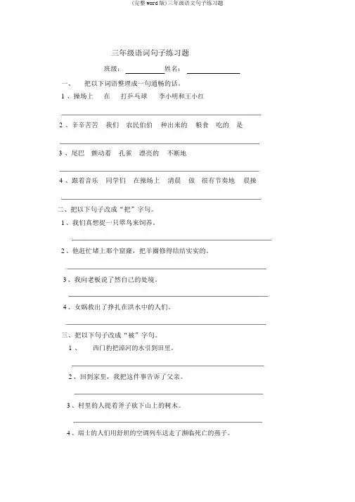 (完整word版)三年级语文句子练习题