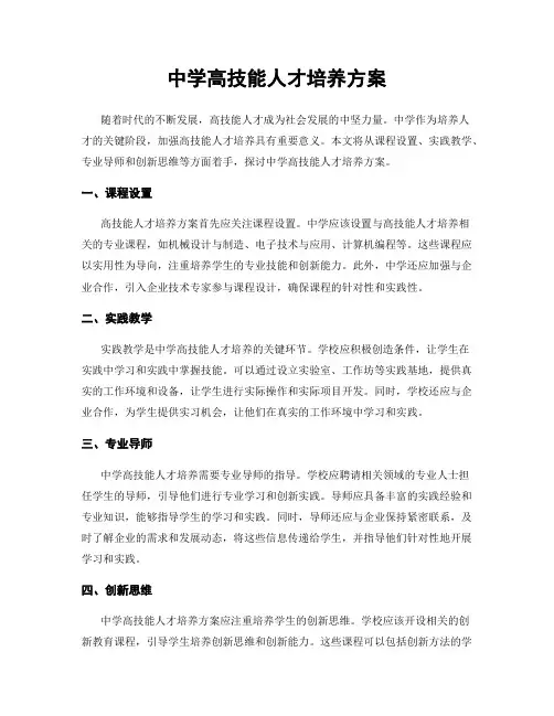 中学高技能人才培养方案