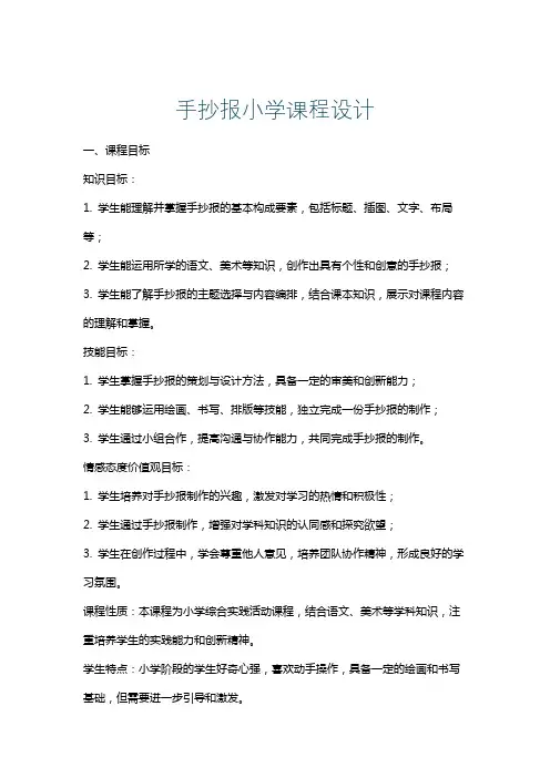 手抄报小学课程设计