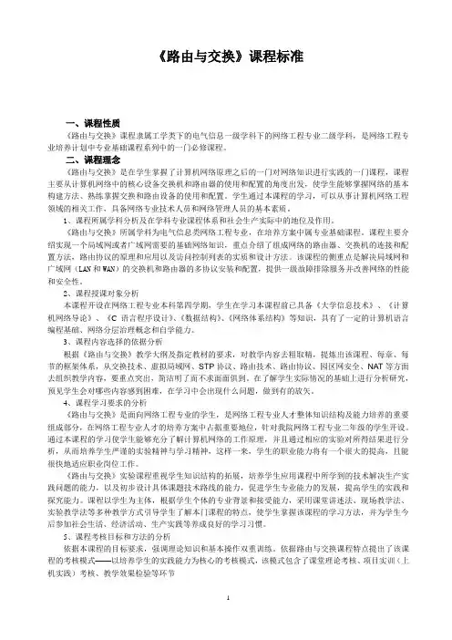 《路由与交换》课程标准