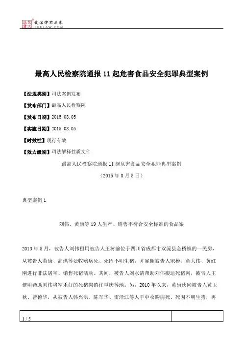 最高人民检察院通报11起危害食品安全犯罪典型案例