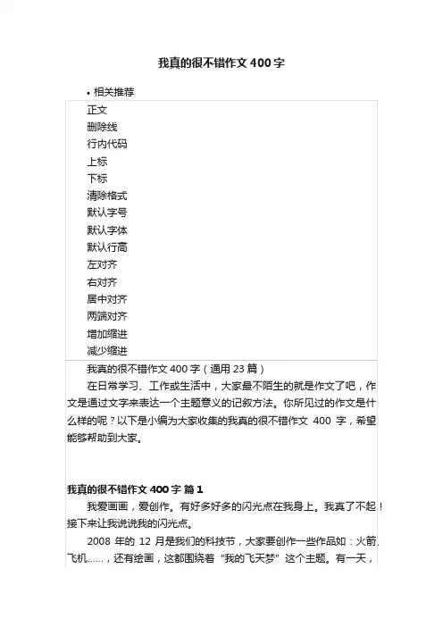 我真的很不错作文400字