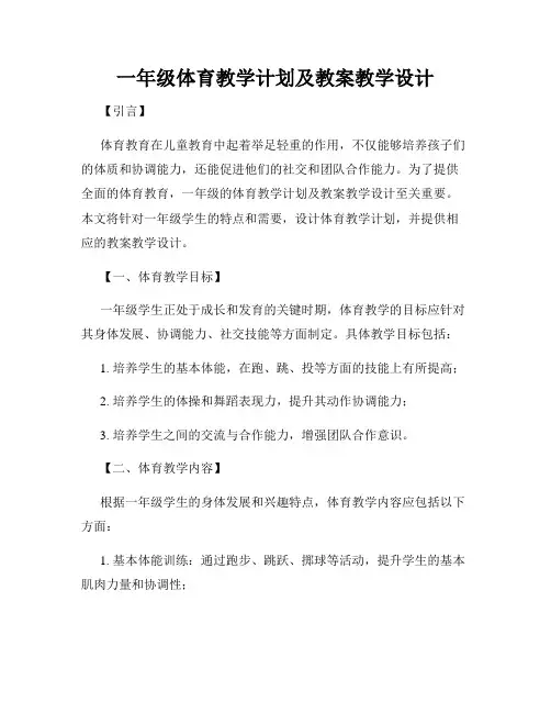 一年级体育教学计划及教案教学设计