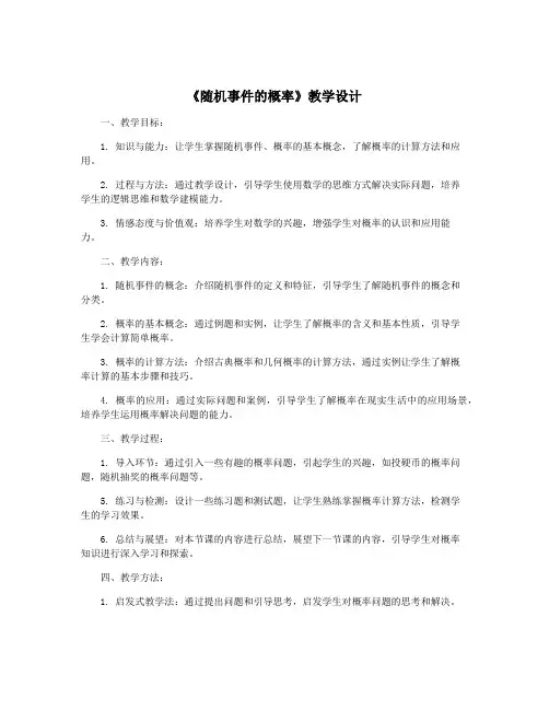《随机事件的概率》教学设计