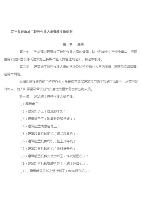 辽宁省建筑施工特种作业人员管理实施细则