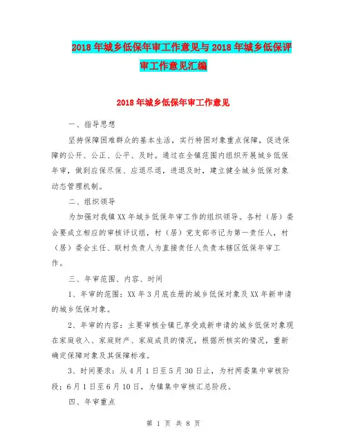 2018年城乡低保年审工作意见与2018年城乡低保评审工作意见汇编