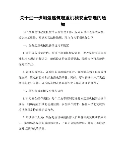 关于进一步加强建筑起重机械安全管理的通知