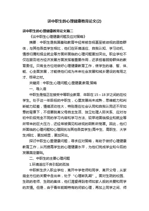 谈中职生的心理健康教育论文（2）
