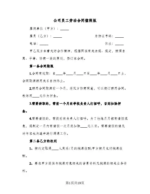 公司员工劳动合同律师版(4篇)