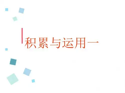 积累与运用一