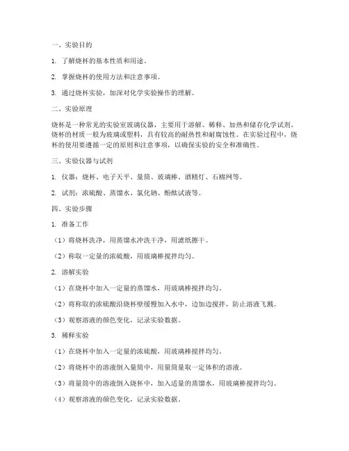 烧杯实验报告