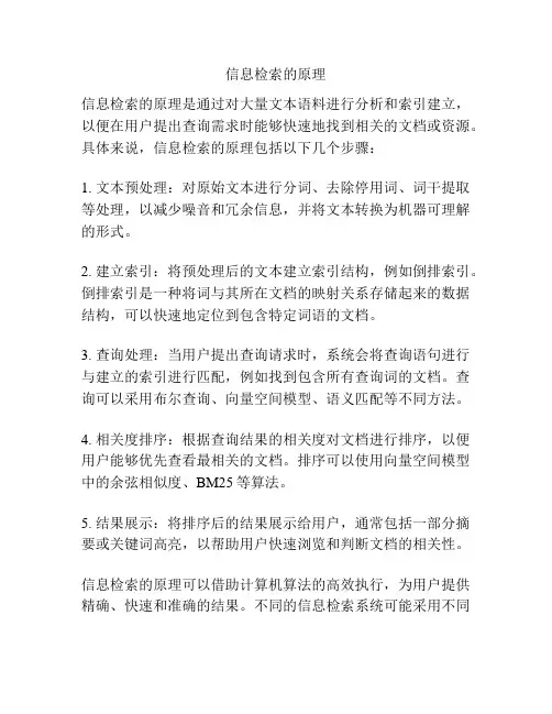 信息检索的原理