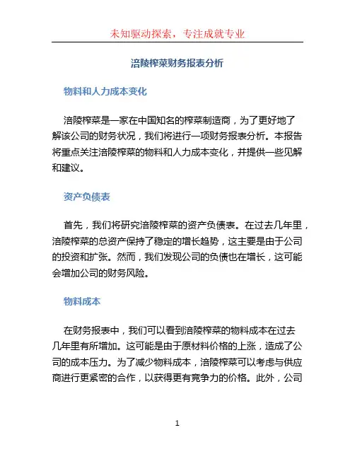 涪陵榨菜财务报表分析