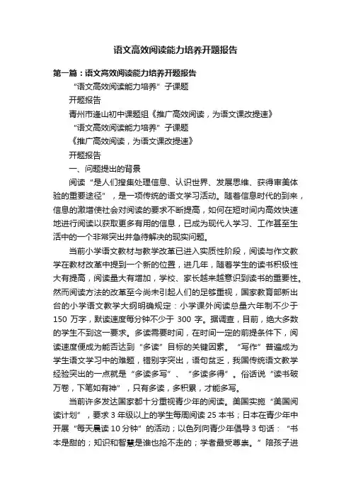 语文高效阅读能力培养开题报告
