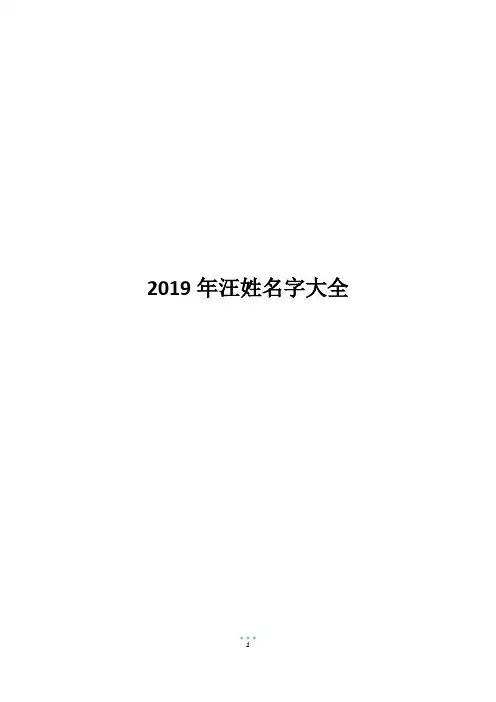 2019年汪姓名字大全
