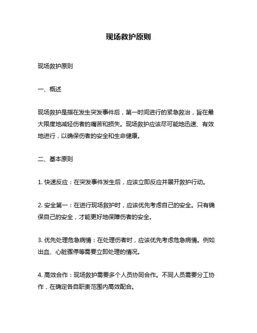 现场救护原则