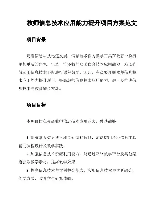 教师信息技术应用能力提升项目方案范文
